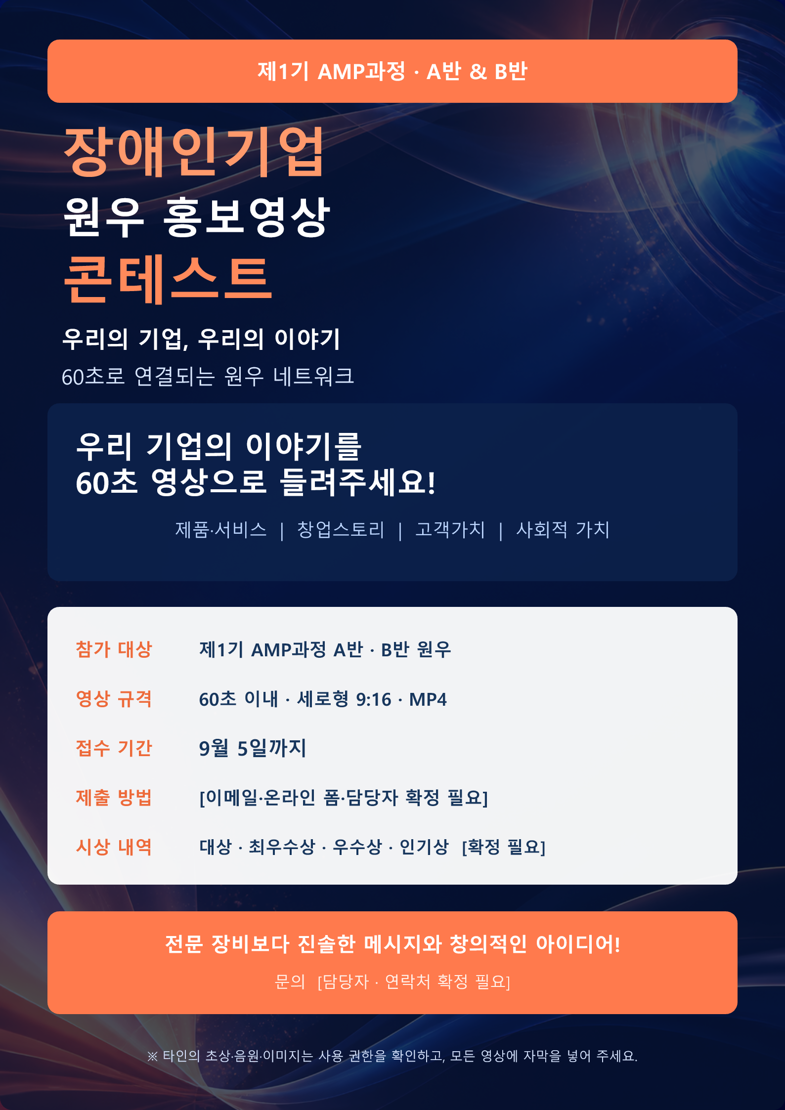 제1기 AMP과정 A반·B반 장애인기업 원우 홍보영상 콘테스트 안내 포스터